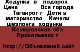 Ходунки 2в1  подарок › Цена ­ 1 000 - Все города, Таганрог г. Дети и материнство » Качели, шезлонги, ходунки   . Кемеровская обл.,Прокопьевск г.